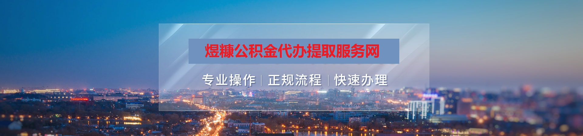 山东公积金提取代办